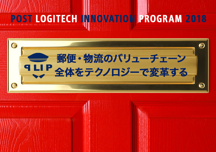 2018 PROGRAM | POST LOGITECH INNOVATION PROGRAM | 日本郵便