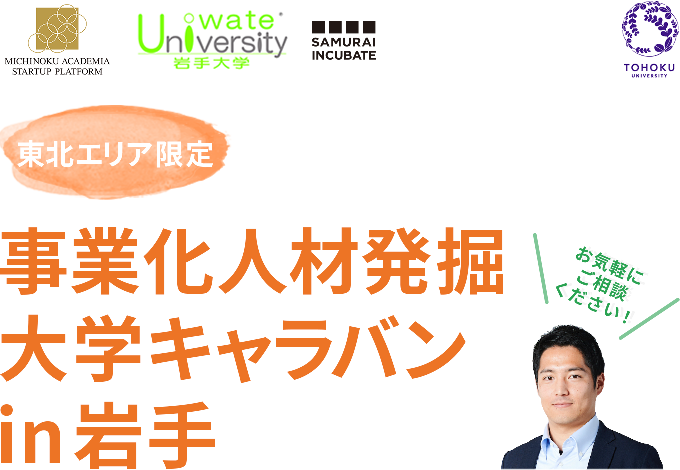 [東北エリア限定]事業化人材発掘キャラバン in 岩手