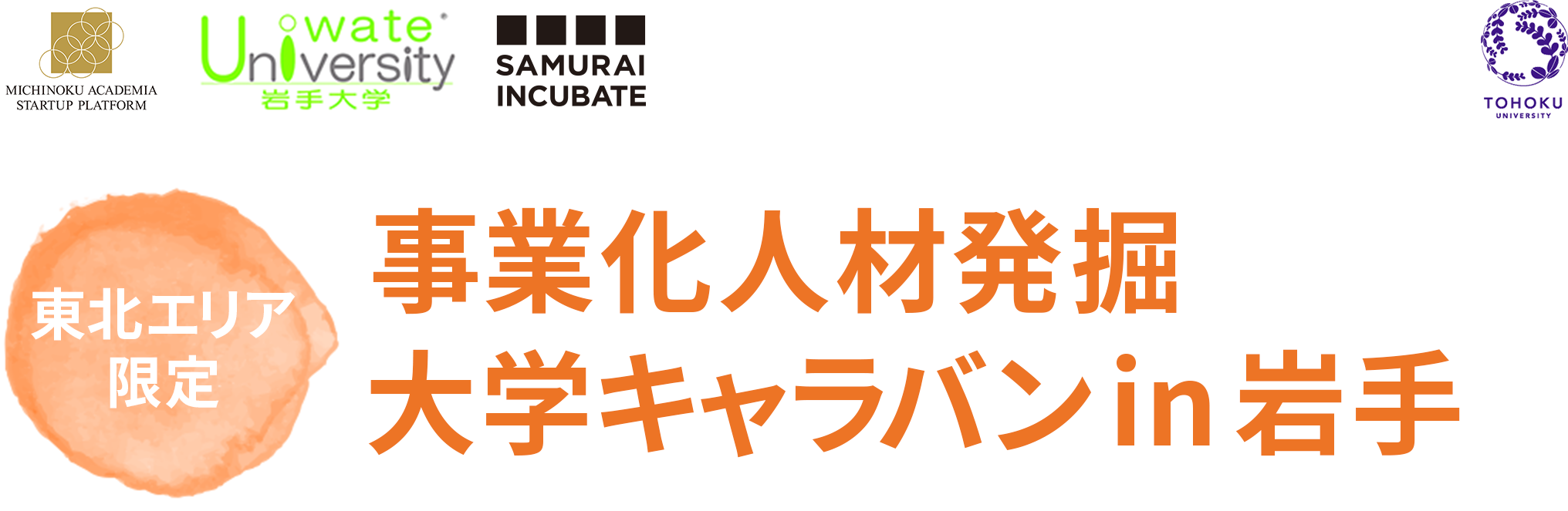 [東北エリア限定]事業化人材発掘キャラバン in 岩手
