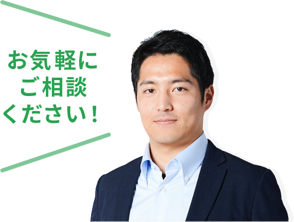 お気軽にご相談ください！