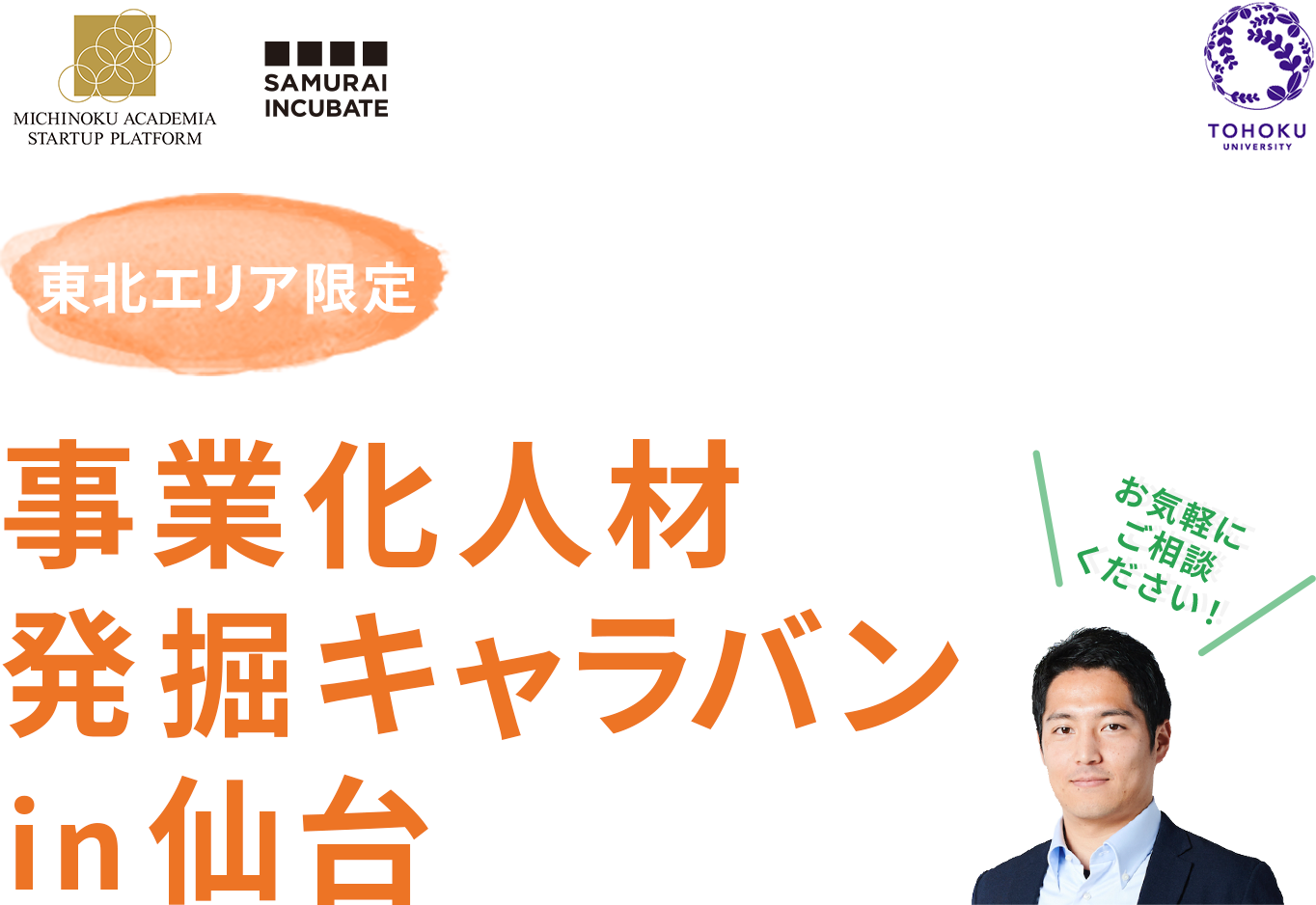 [東北エリア限定]事業化人材発掘キャラバン in 仙台