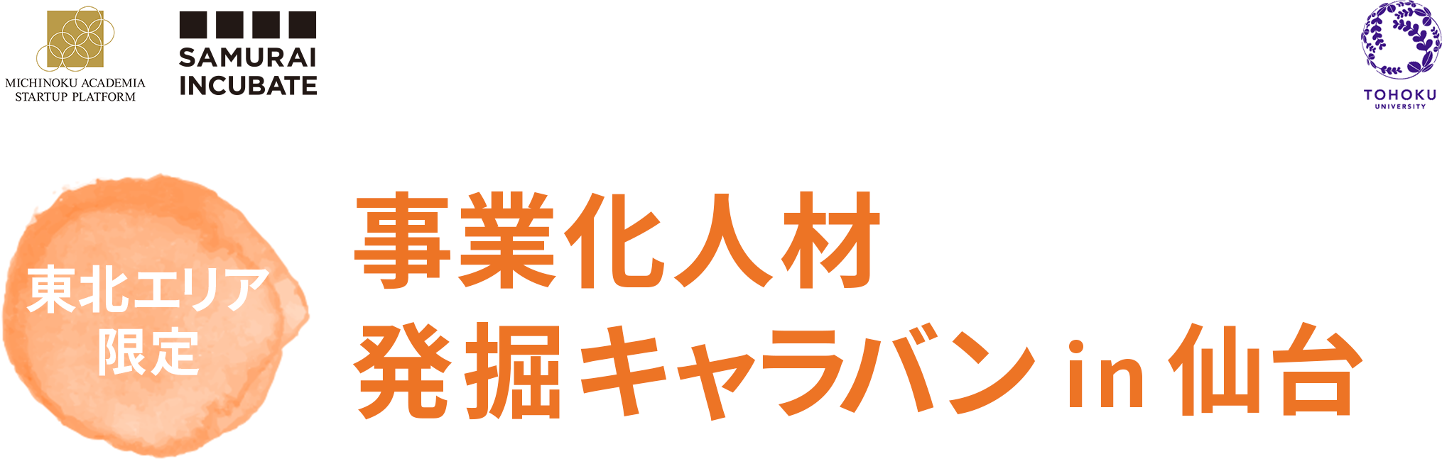 [東北エリア限定]事業化人材発掘キャラバン in 仙台