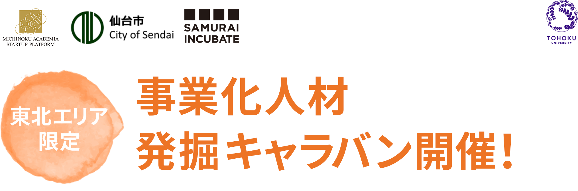 [東北エリア限定]事業化人材発掘キャラバン開催決定！